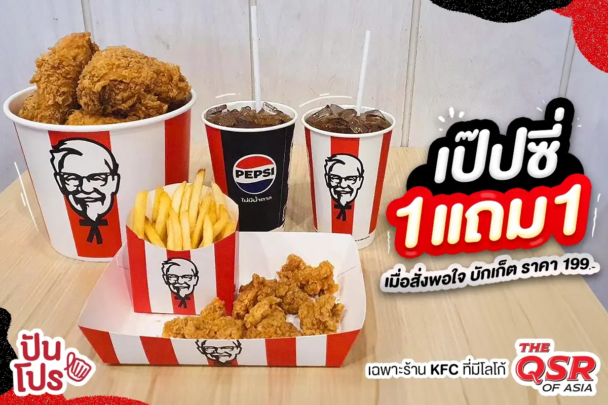 🔥 สั่ง KFC พอใจบักเก็ต 199.- ได้สิทธิ์ซื้อเป๊ปซี่ 1 แถม 1