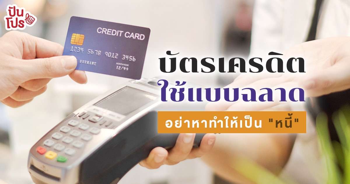 ปันโปรชวนคุย | บัตรเครดิตมือใหม่ vs มือโปร กับมุมมองการใช้จ่ายที่แตกต่าง