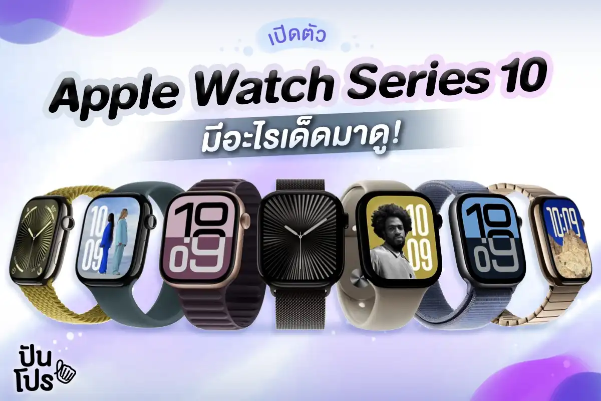 เปิดตัว Apple Watch Series 10 มีอะไรน่าสนใจบ้างมาดูกันเลย