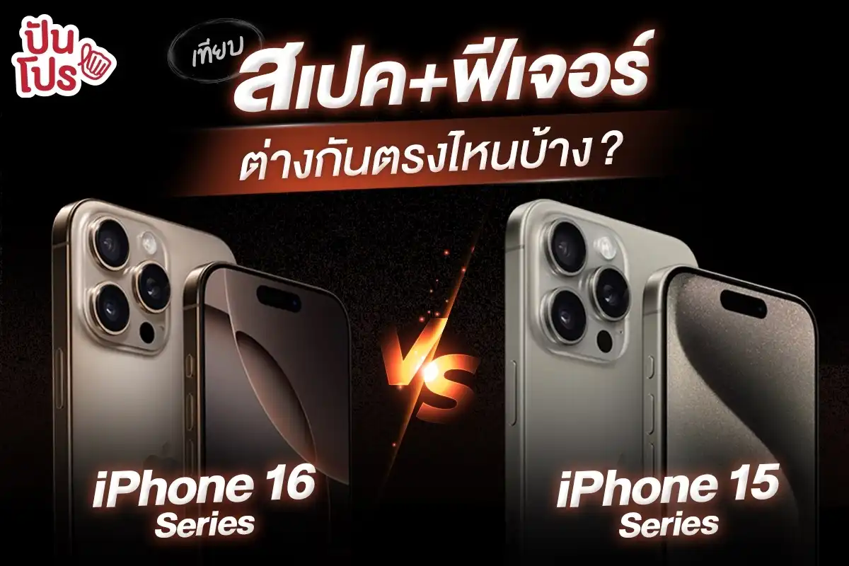 เทียบสเปค iPhone 16 Series กับ iPhone 15 Series เปลี่ยนดีมั้ย หรือรอไปก่อน?