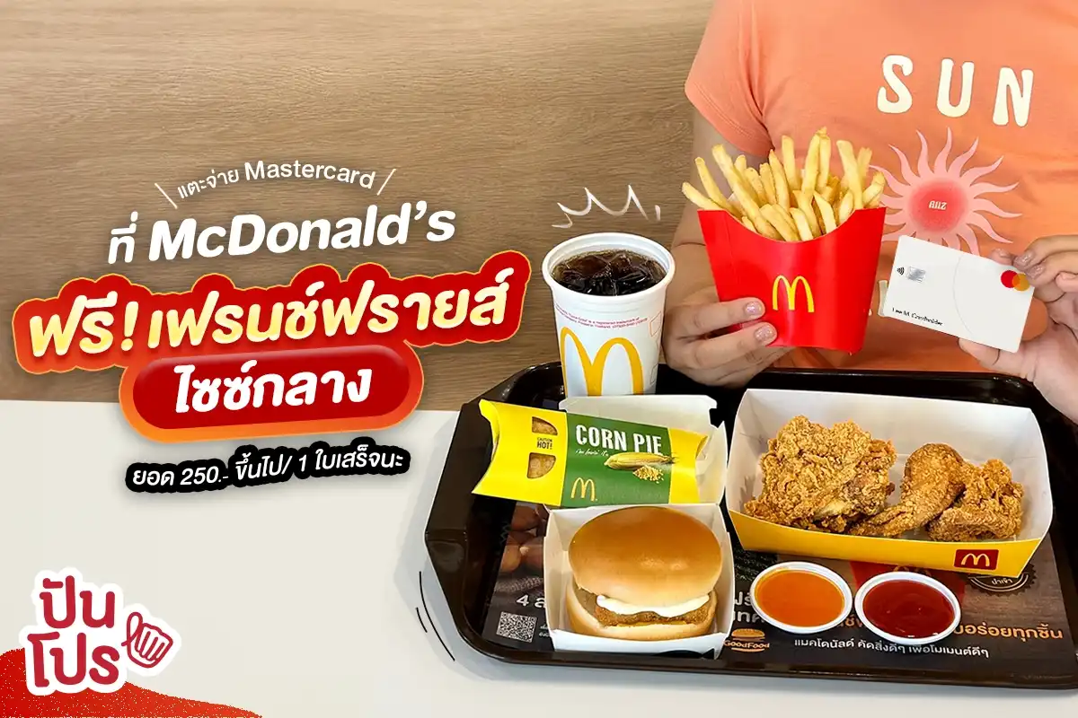 🍟 แตะจ่าย Mastercard ที่ McDonald’s รับฟรี! เฟรนช์ฟรายส์ไซซ์กลาง