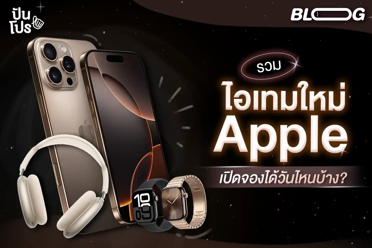 รวมไอเทมใหม่ในงาน Apple It's Glowtime เปิดจองได้วันไหนบ้าง?