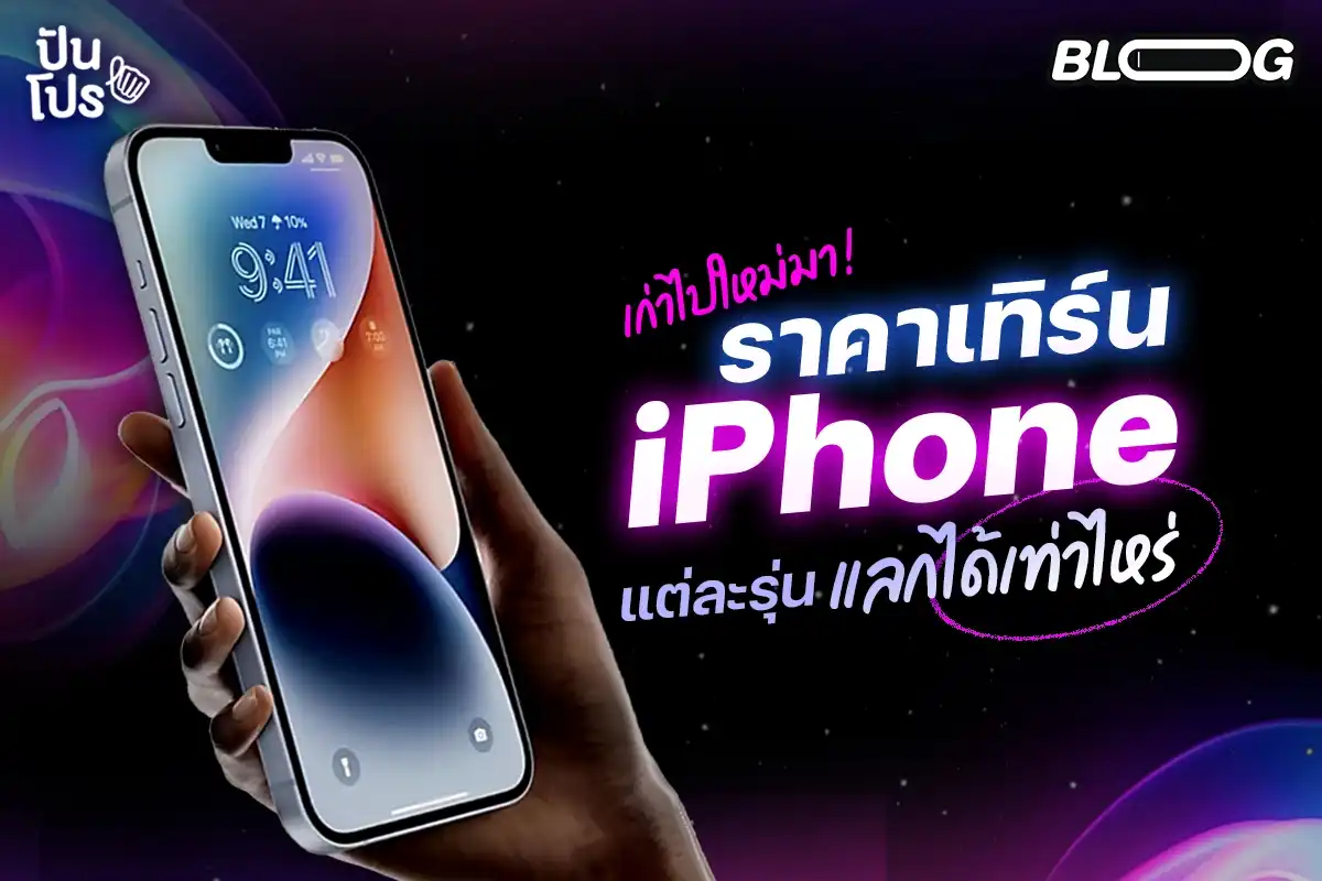 เอาเก่าไปแลกใหม่! ราคาเทิร์น iPhone แต่ละรุ่นแลกได้เท่าไหร่?