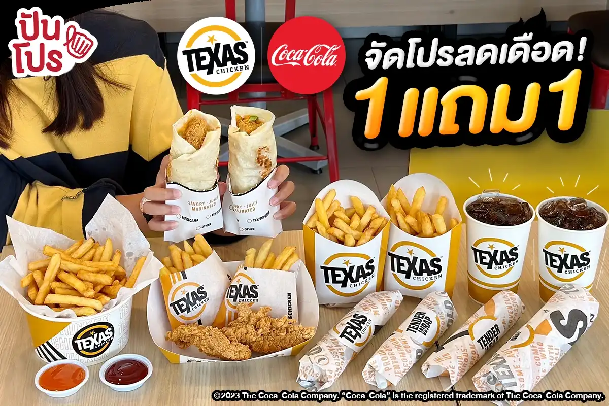 🌯 Texas Chicken จัดโปรลดเดือด! 1 แถม 1