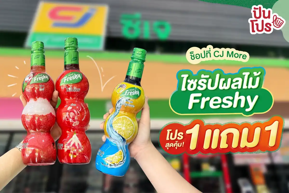 🍎 ไซรัปผลไม้ Freshy 1 แถม 1 เฉพาะที่ CJ More นะ