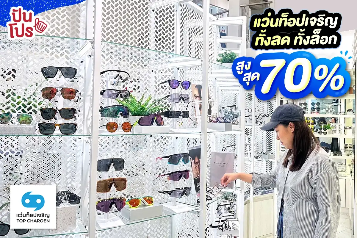 🕶️ แว่นท็อปเจริญ ปรับราคาแว่นตาลง ถูกใจทั้งร้าน! ลดสูงสุด 70%