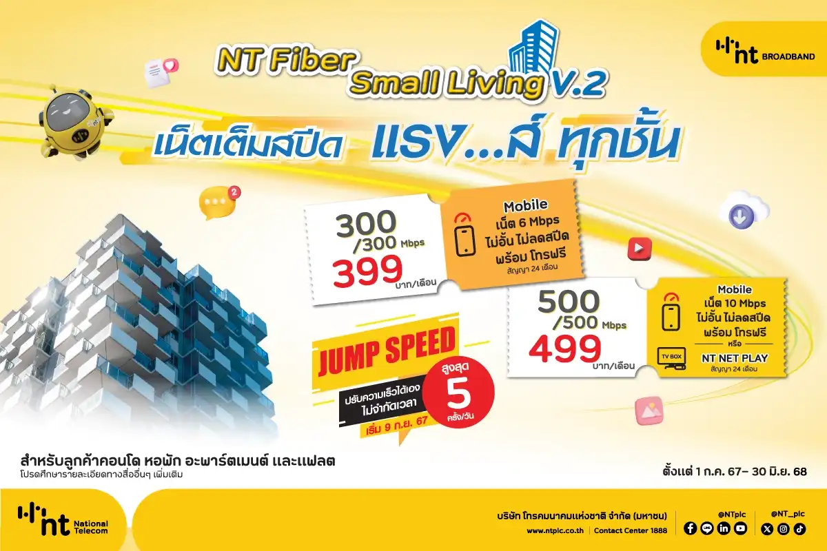 NT Fiber Small Living V.2 โปรเน็ตแรง จะอยู่สูงแค่ไหนก็ไม่หวั่น เริ่มต้นเพียง 399.-/เดือน*