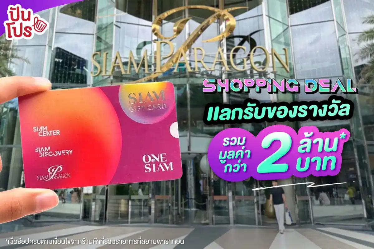 🛍️ SHOPPING DEAL พาช้อป! แบรนด์ดังที่ SIAM PARAGON แลกรับของรางวัลรวมมูลค่ากว่า 2 ล้านบาท*