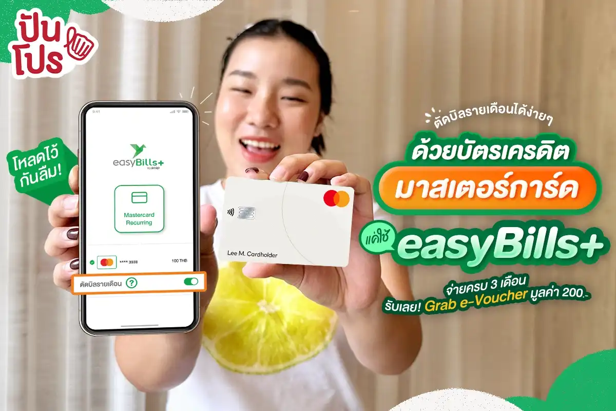 📲 จ่ายสะดวกด้วย easyBills+ พร้อมตัดบิลรายเดือนอัตโนมัติด้วยบัตร Mastercard🔴🟠