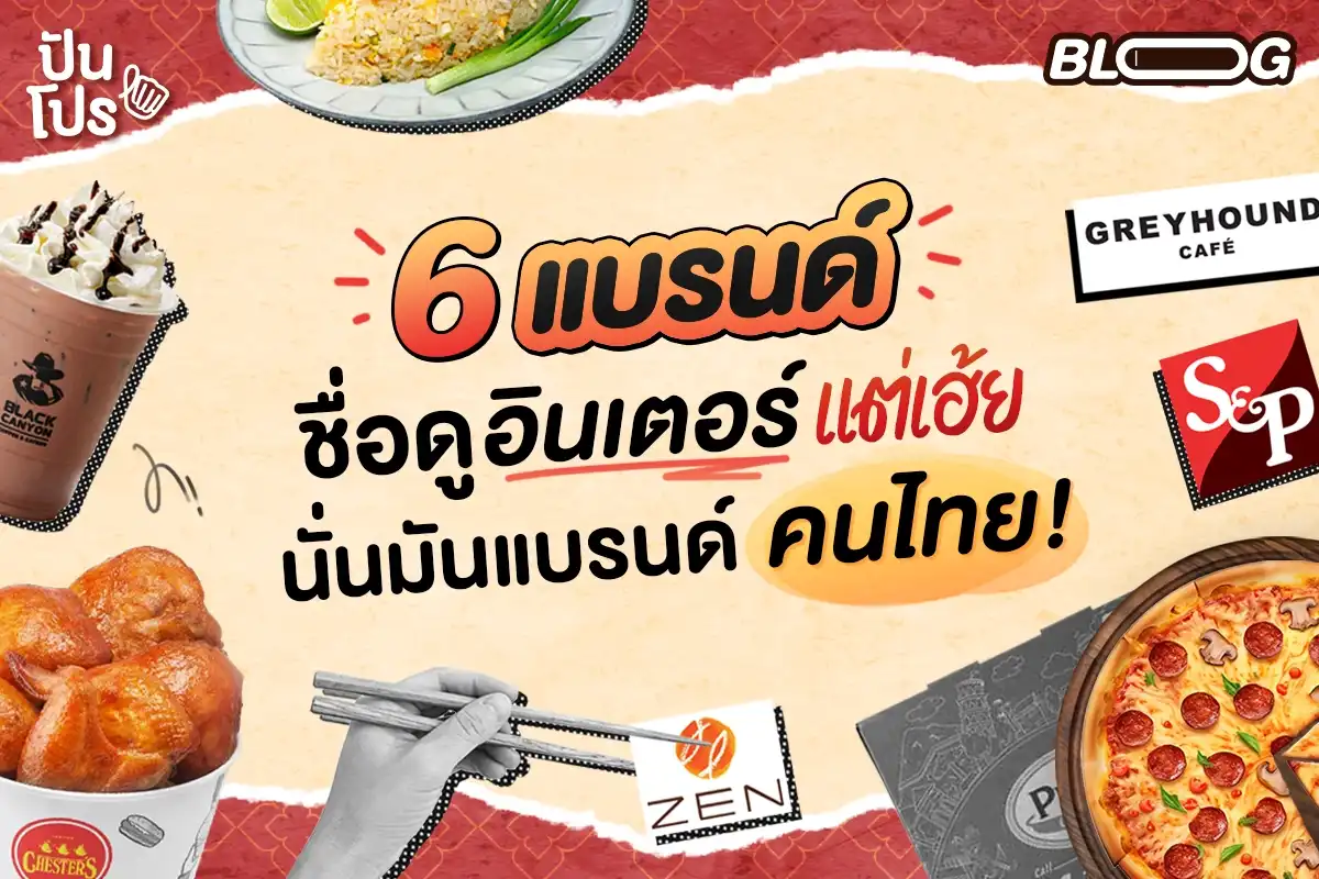 6 แบรนด์อาหารชื่ออินเตอร์ แต่ใครจะรู้ว่าจริง ๆ เค้าเป็นแบรนด์คนไทย!