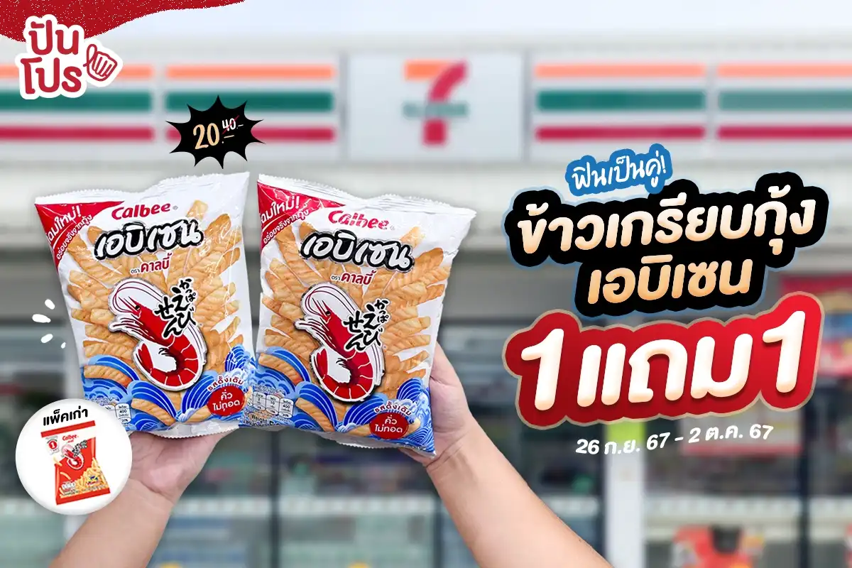 🦐 ฟินเป็นคู่! ข้าวเกรียบกุ้งเอบิเซน 1 แถม 1 7 วันเท่านั้น