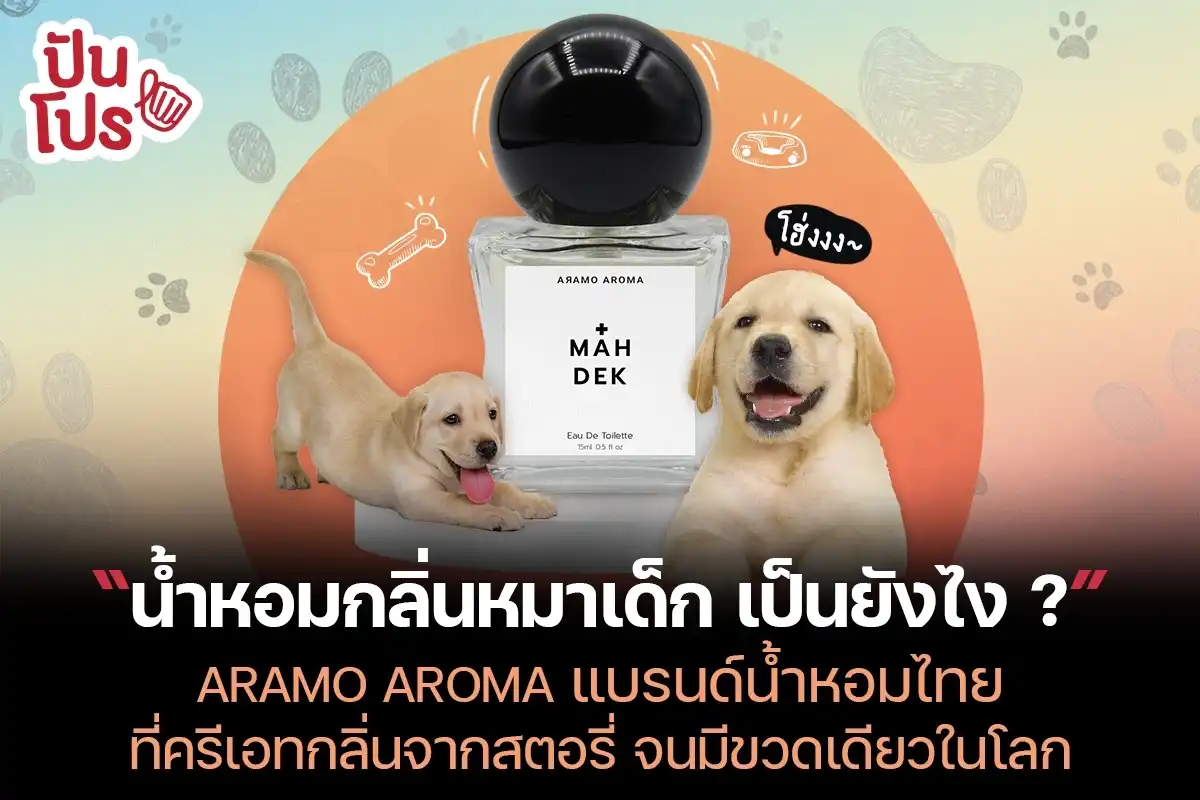 รู้จัก ARAMO AROMA ที่ครีเอทน้ำหอมกลิ่นส่วนตั๊ว...ส่วนตัว ขวดเดียวในโลก!