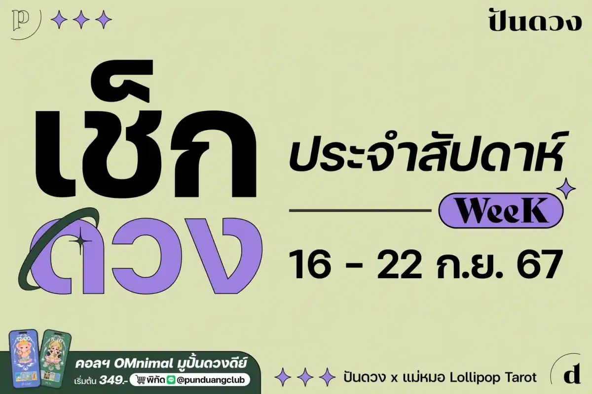 ดวงราศีประจำวีค 16-22 กันยายน 2567 มาแล้วจ้า