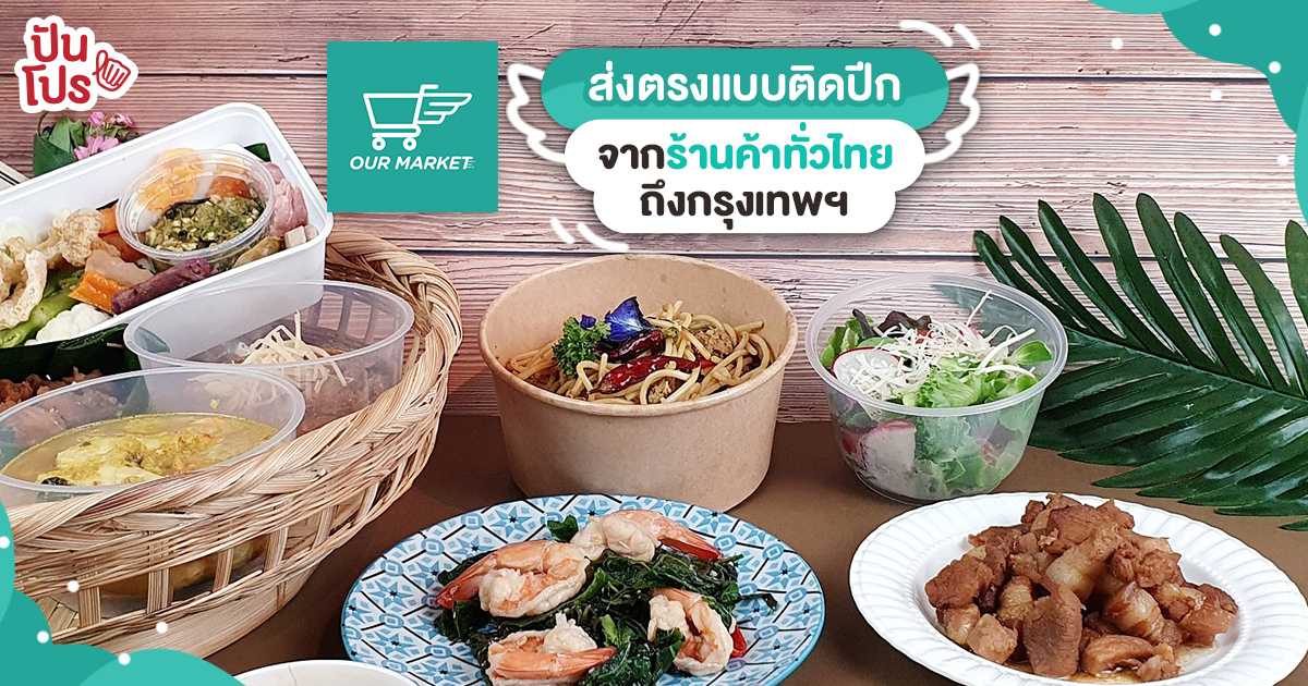 เปิดตี้อาหารหลายภาค Our Market ส่งตรงแบบติดปีก จากร้านค้าทั่วไทยถึงกรุงเทพฯ