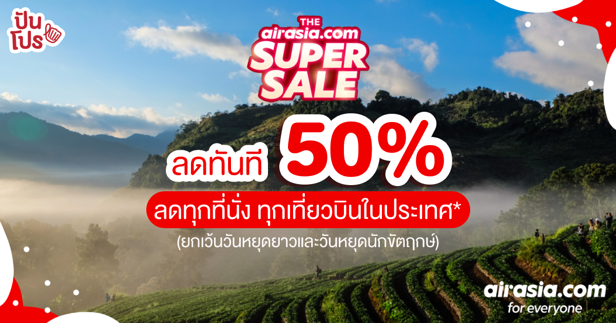 AirAsia Super Sale!! 12-18 ตุลาคมนี้ จองปุ๊บ ลดทันที 50%