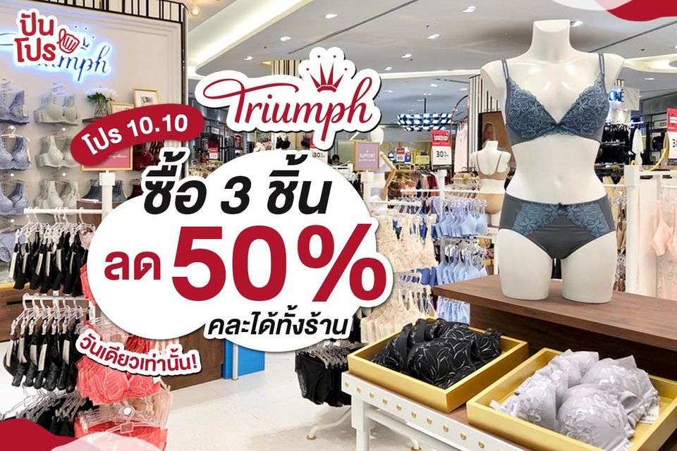 Triumph ซื้อ 3 ชิ้น ลด 50% ทุกสาขา วันเดียวเท่านั้น!!