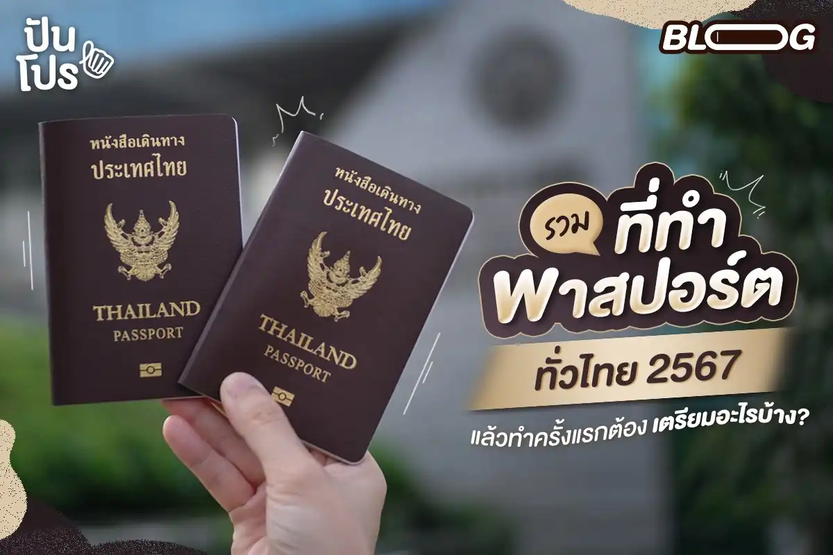 รวมสถานที่ทำพาสปอร์ตทั่วไทย อัปเดตปี 2567