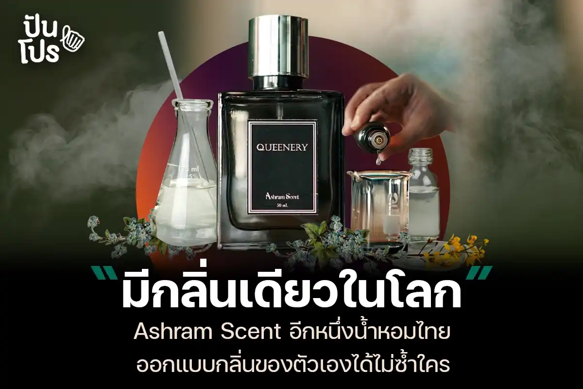 Ashram Scent อีกหนึ่งน้ำหอมไทย ที่ออกแบบกลิ่นของตัวเองได้ไม่ซ้ำใคร