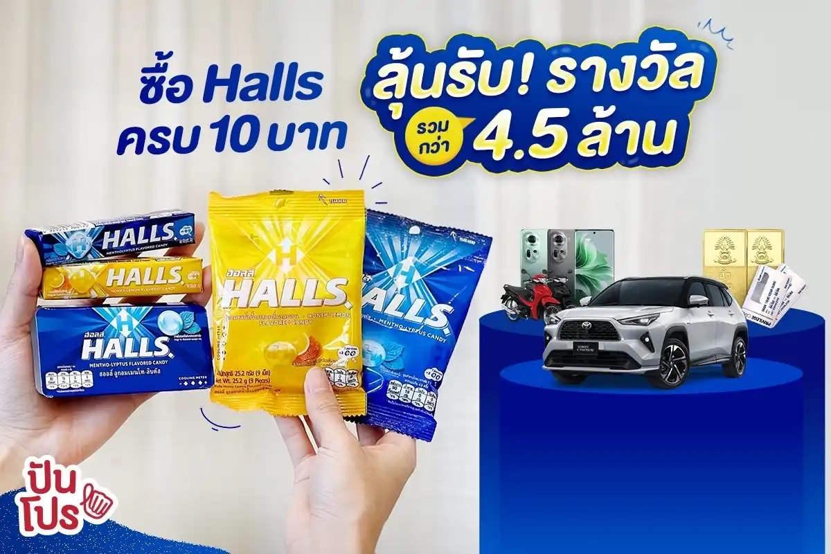 🎉 ซื้อ Halls ครบ 10 บาท ลุ้นรับรางวัลรวม มูลค่ากว่า 4.5 ล้าน