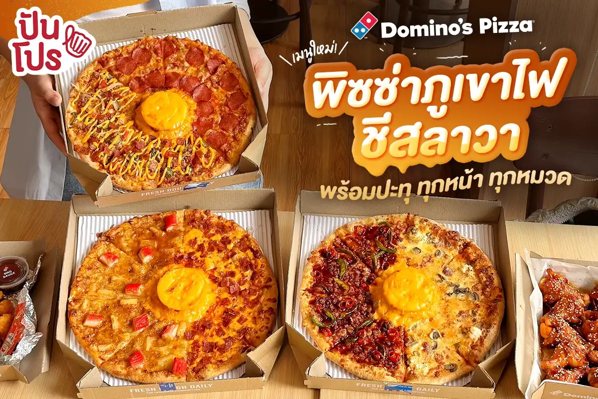 🍕 Domino’s Pizza พิซซ่าภูเขาไฟลาวา พร้อมปะทุ ทุกหน้า ทุกหมวด!