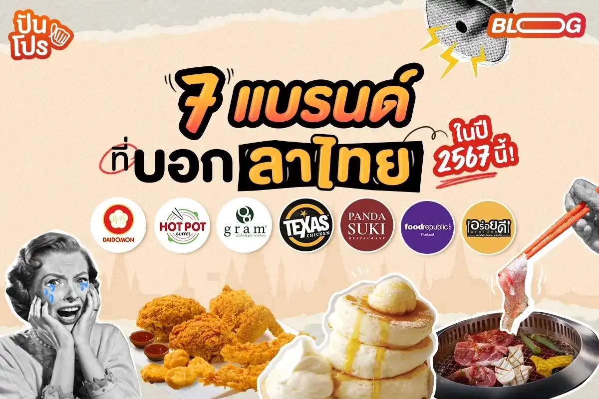 แบรนด์ของกินที่ขอตัวบอกลาไทย ในปี 2567 นี้!