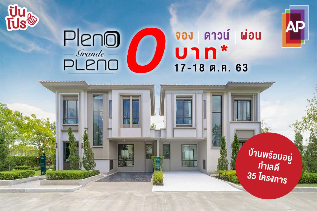 AP Thai บ้านพร้อมอยู่กว่า 35 โครงการ จอง ผ่อน ดาวน์ เริ่มต้นเพียง 0 บาท!