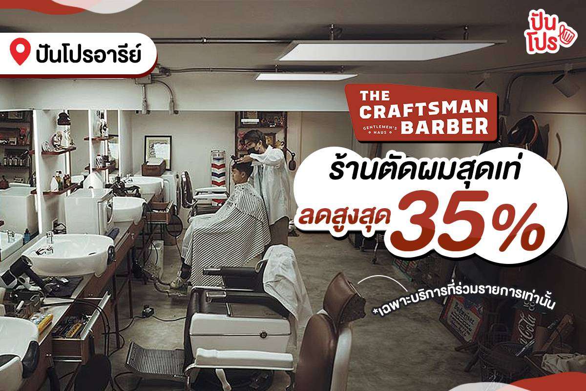 The Craftsman Barber ร้านตัดผมสุดเท่ ลดสูงสุด 35%