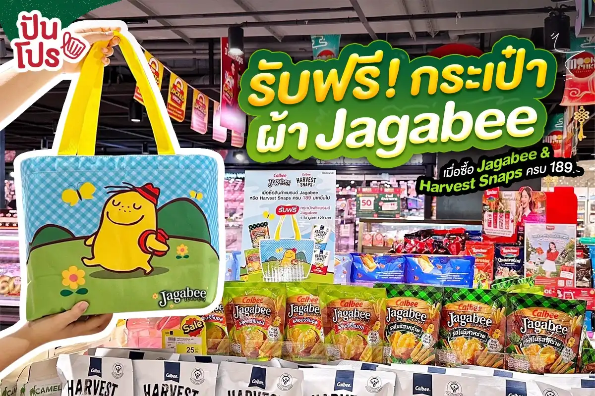 🥳 รับฟรี! กระเป๋าผ้า Jagabee เมื่อซื้อ Jagabee & Harvest Snaps ครบ 189.-