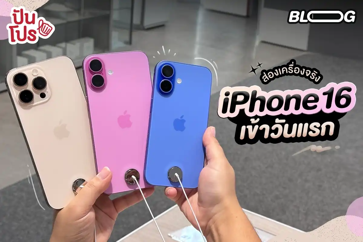 พาจับเครื่องจริง iPhone 16 ตั้งแต่สี ขนาด และส่องไฮไลท์อย่าง Camera Control