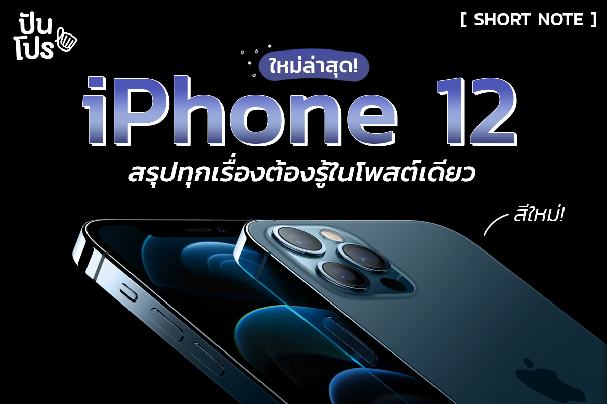 iPhone 12 เปิดตัวแล้ว!! สาวกเตรียมกรี๊ดด สเปคใหม่จัดเต็ม ฟังก์ชันโดนใจจ้าา