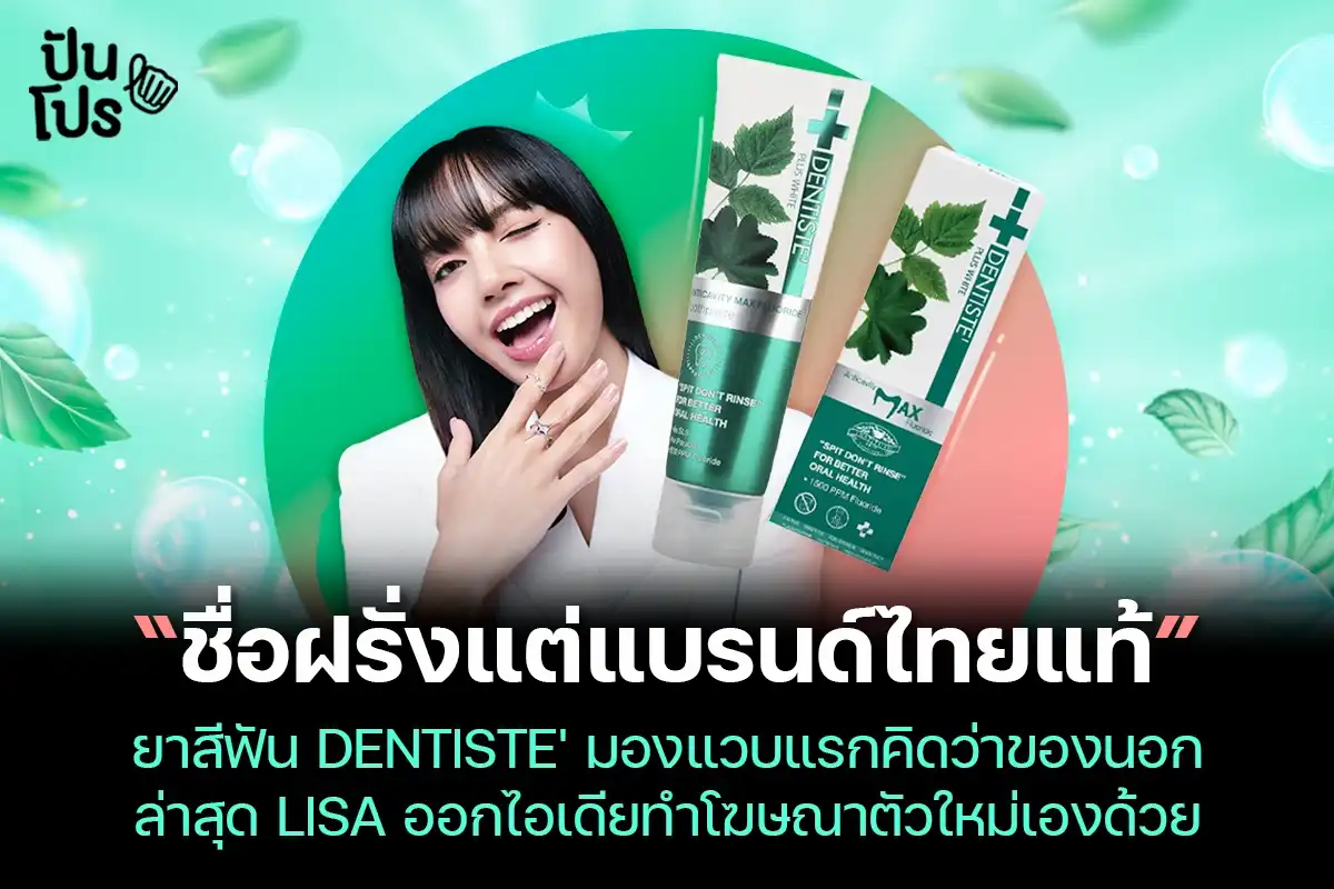 DENTISTE' ยาสีฟันแบรนด์ไทยแท้ ที่ LISA ต่อสัญญาแบรนด์แอมบาสเดอร์เป็นครั้งที่ 3