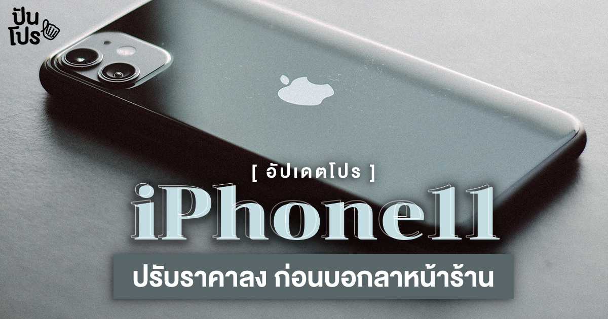 [ลดจริงจัง] อัปเดตโปรโมชั่น iPhone 11 ถ้าอยากได้ต้องรีบ!
