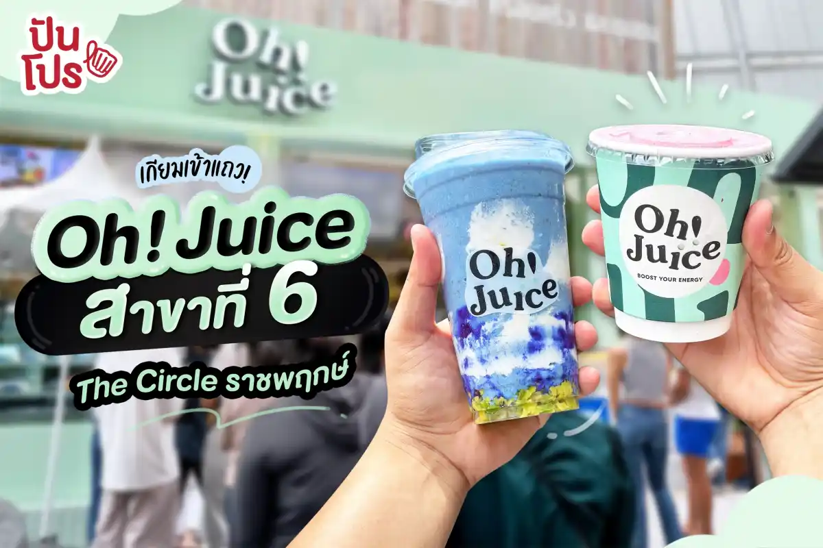 Oh! Juice สาขาที่ 6 The Circle ราชพฤกษ์ มาแล้ว