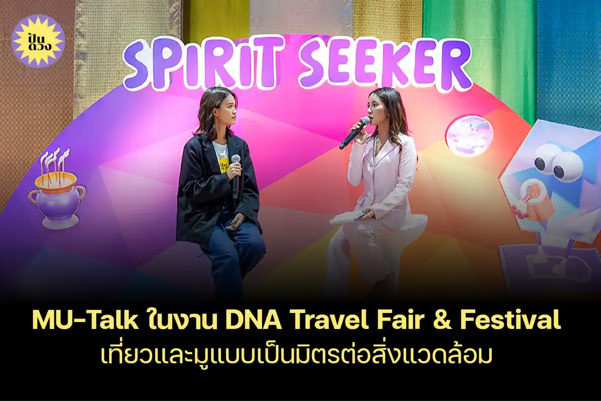 ปันดวง ร่วม MU-Talk ในงาน DNA Travel Fair & Festival เที่ยวและมูแบบเป็นมิตรต่อสิ่งแวดล้อม