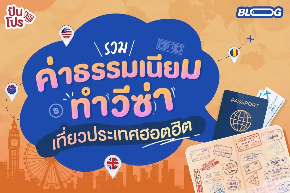 ขอวีซ่าไปเที่ยวประเทศสุดฮิต ต้องจ่ายเท่าไหร่บ้างนะ? (อัปเดต 2567)