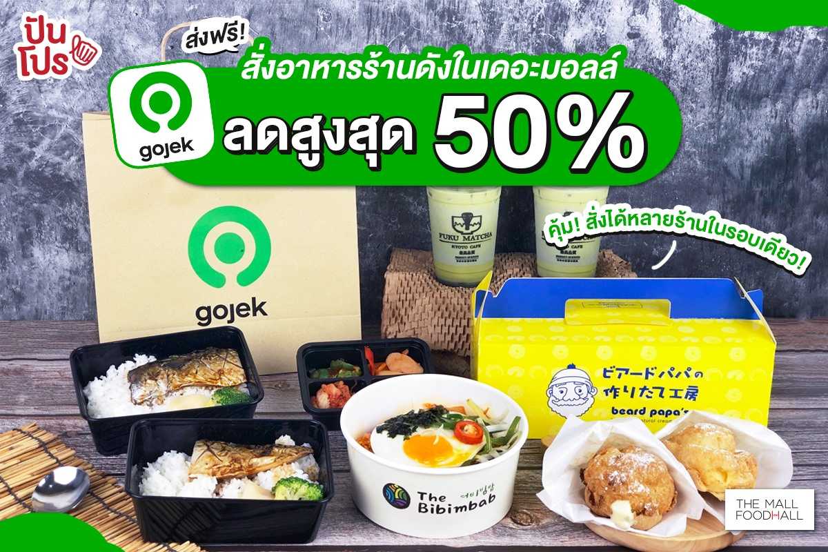 Gojek สั่งอาหารจากหลายร้านดังในเดอะมอลล์ ลดสูงสุด 50%