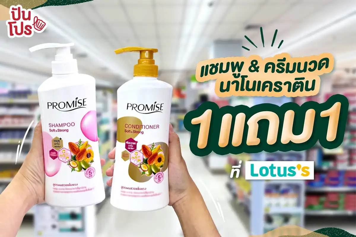 🧴PROMISE แชมพู & ครีมนวด สูตรนาโนเคราติน 1 แถม 1