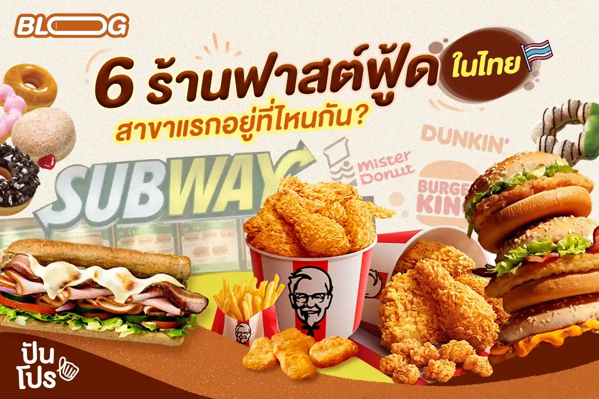 6 ร้านฟาสต์ฟู้ดในไทย เขามีสาขาแรกอยู่ที่ไหนกันบ้างนะ ?