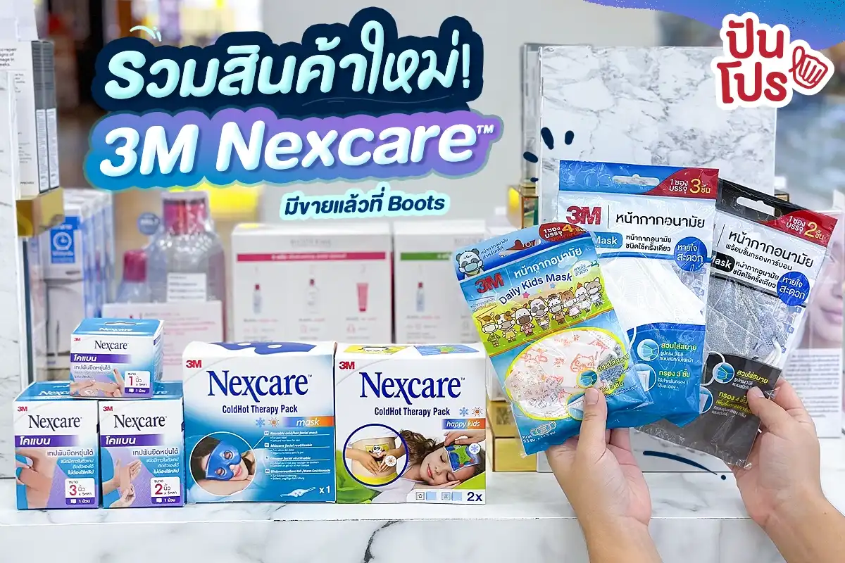 💊 รวมสินค้าใหม่ 3M Nexcare™ มีวางขายที่ Boots แล้ว