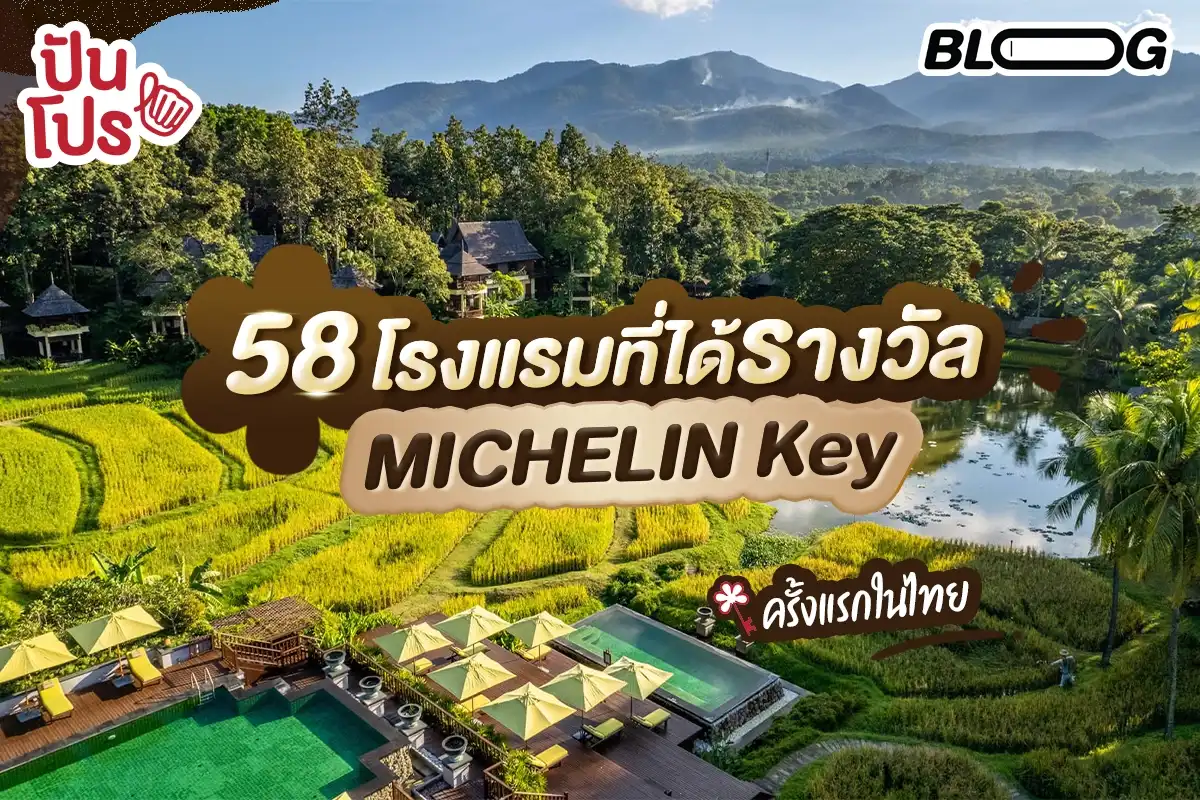 58 โรงแรมในประเทศไทยที่ได้รับรางวัล MICHELIN Key ปี 2567