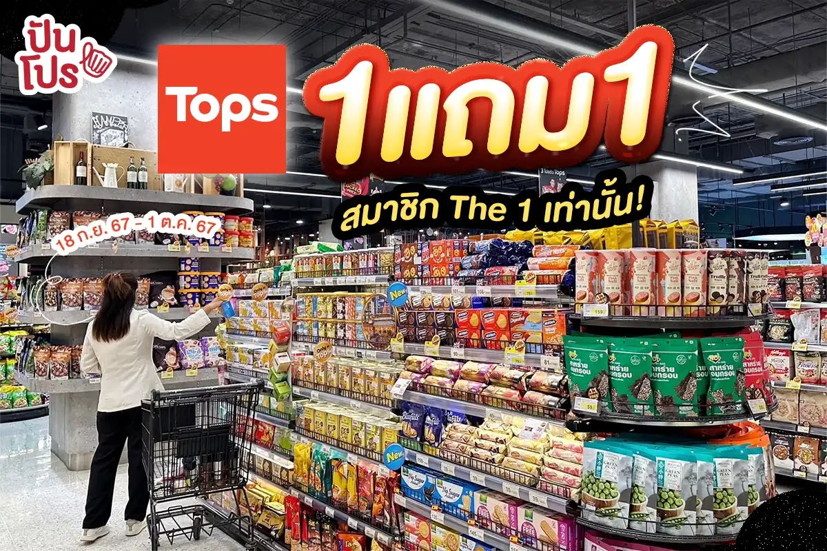 🛒 Tops 1 แถม 1 เฉพาะสมาชิก The 1 เท่านั้น!