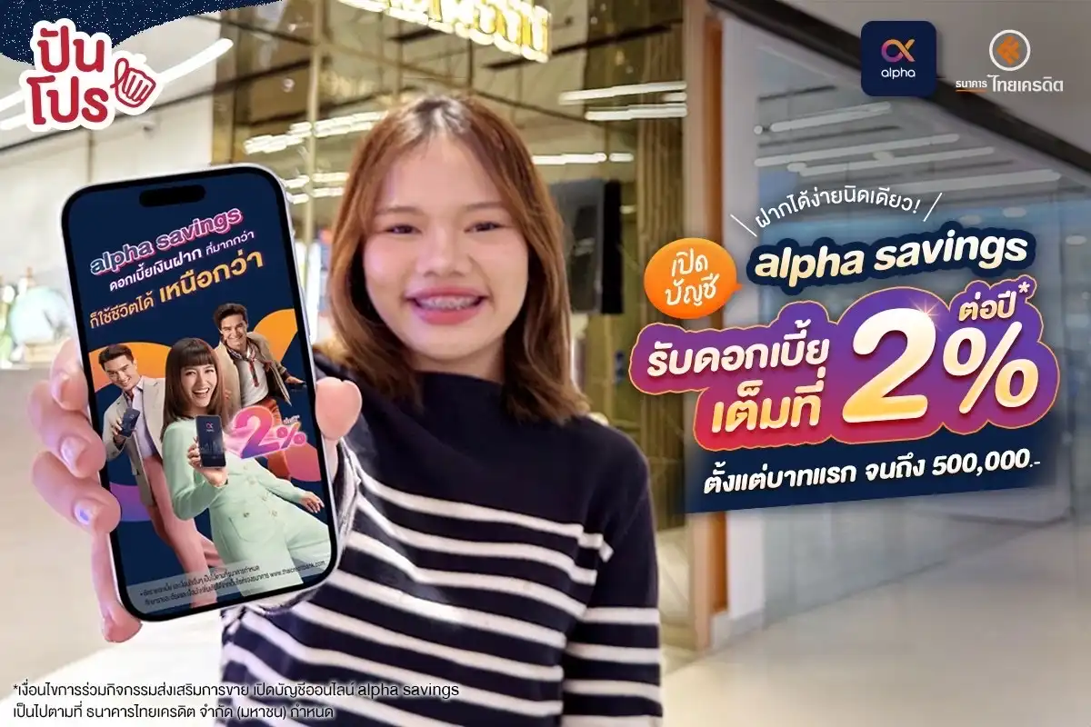 🎉 เปิดบัญชีออนไลน์ alpha savings รับดอกเบี้ยเต็มที่ 2% เริ่มต้น 0 บาท กับธนาคารไทยเครดิต