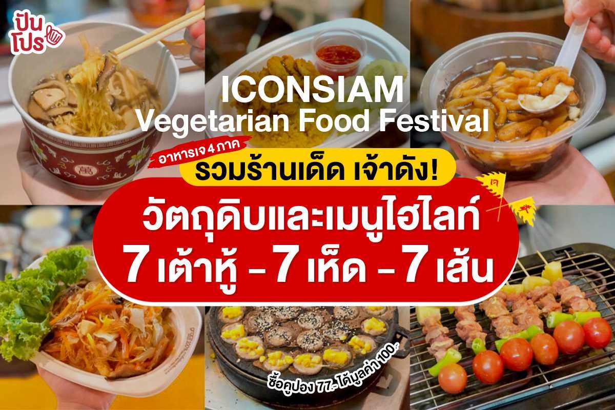 ICONSIAM Vegetarian Food Festival พบกับสุดยอดไฮไลท์ อาหารเจร้านดัง!! 7 เต้าหู้ 7 เห็ด 7 เส้น