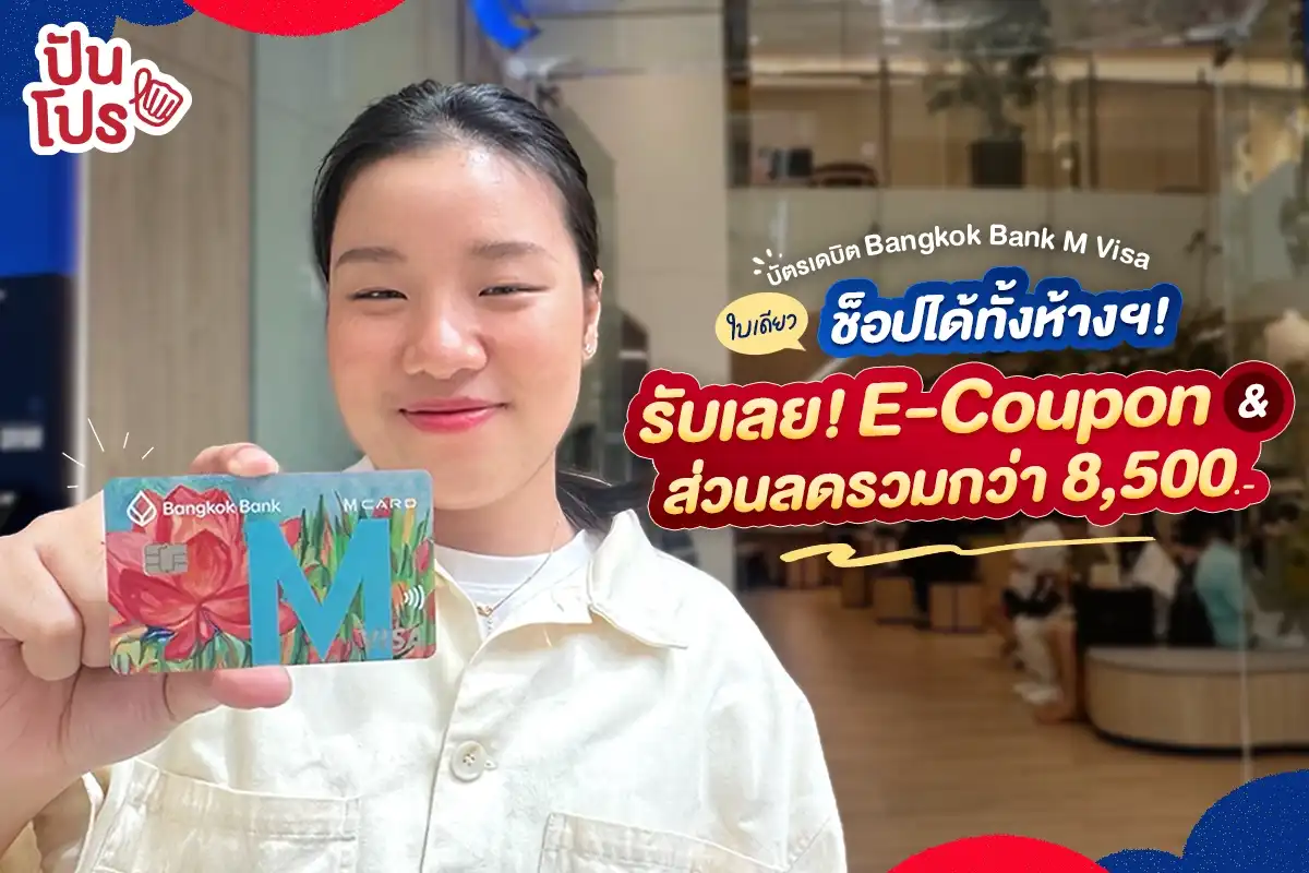 💳 Bangkok Bank M Visa ใบเดียวช็อปได้ทั้งห้างฯ และรับเลย! E-Coupon & ส่วนลดรวมกว่า 8,500.-