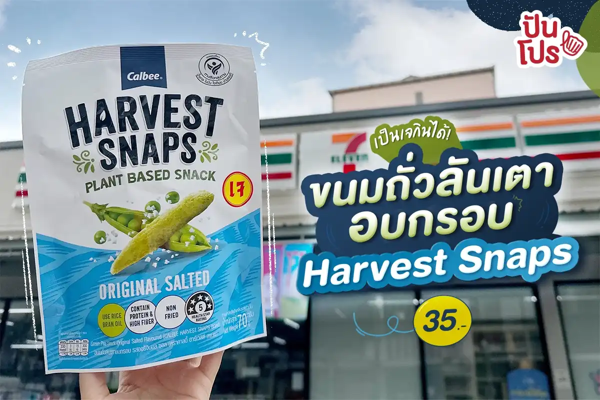 🫛 เป็นเจกินได้! ขนมถั่วลันเตาอบกรอบ Harvest Snaps