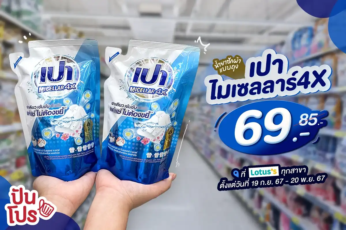 🧺 ลดแล้ว! น้ำยาซักผ้าแบบถุง 360 มล. เปา ไมเซลลาร์4X เหลือ 69.-