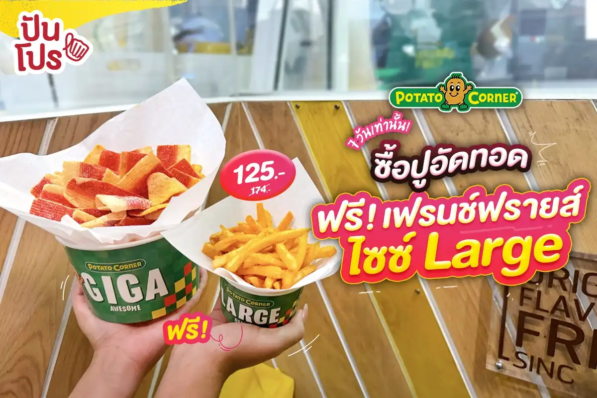 🦀 7 วันเท่านั้น! Potato Corner ซื้อปูอัดทอด ไซซ์ Giga ฟรี! เฟรนช์ฟรายส์ไซซ์ Large ฉลองรับของใหม่!