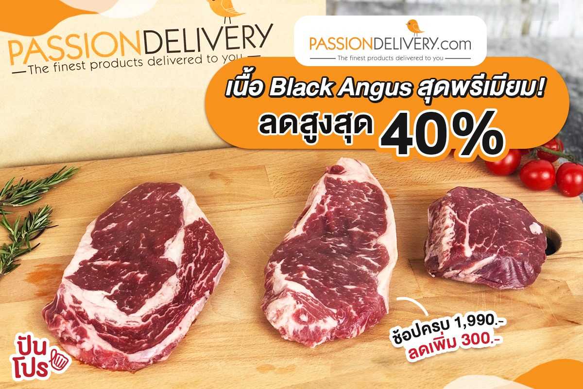 Passion Delivery เนื้อ Black Angus ลดสูงสุดถึง 40% เฉพาะออนไลน์เท่านั้น