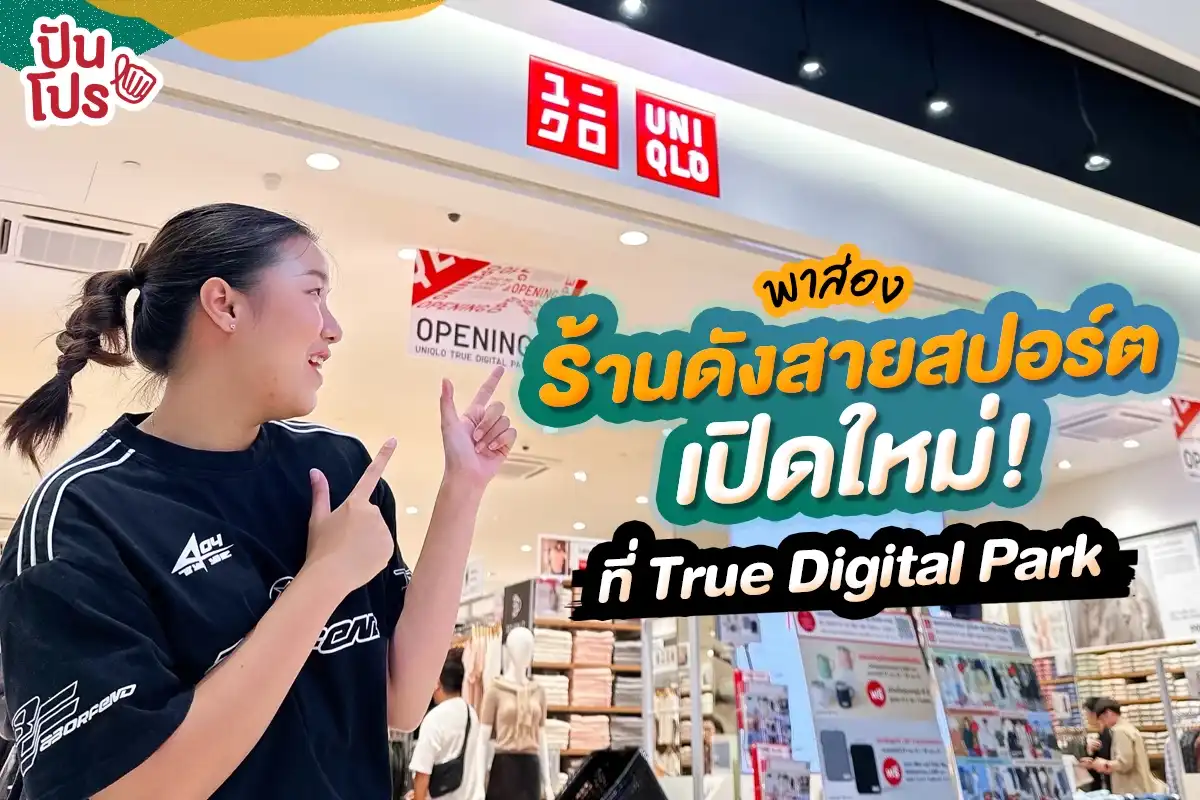 🤩 พาส่อง! ร้านดังสายสปอร์ตเปิดใหม่ ที่ True Digital Park