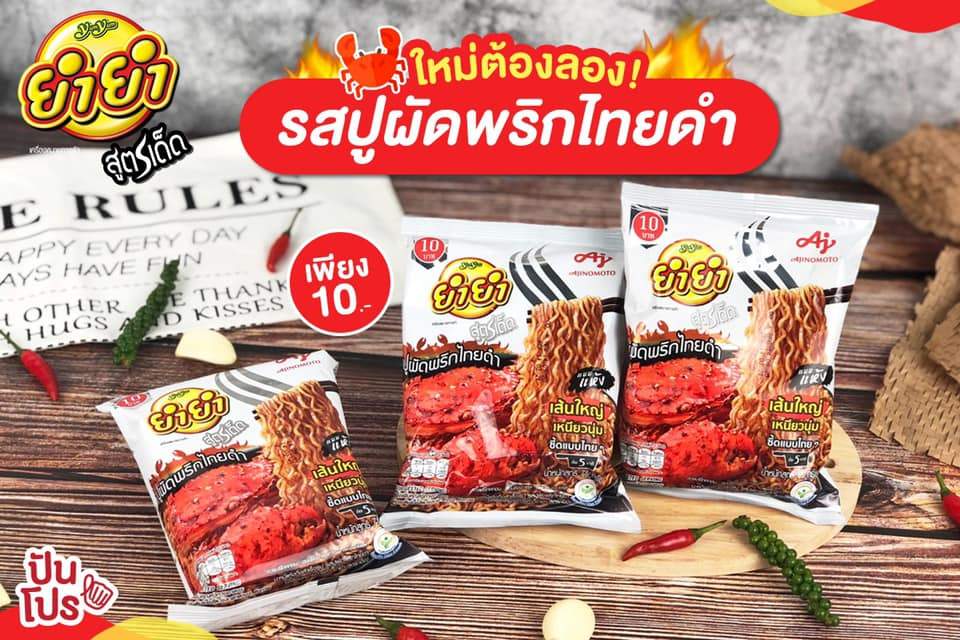 ใหม่! ยำยำสูตรเด็ด รสปูผัดพริกไทยดำ เพียง 10 บาท เท่านั้น ใหม่! ยำยำสูตรเด็ด รสปูผัดพริกไทยดำ เพียง 10 บาท เท่านั้น